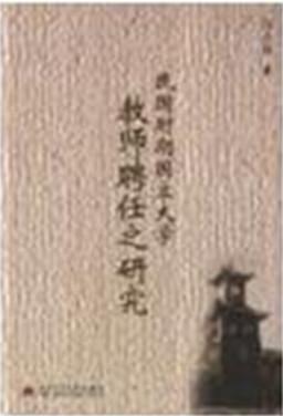 民國時期國立大學(xué)教師聘任之研究