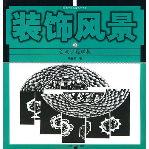 裝飾風(fēng)景的創(chuàng)意過程解析/圖案四大變化教學(xué)書系