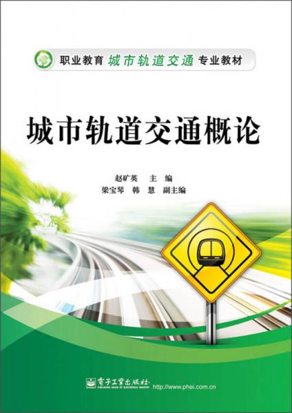 職業(yè)教育城市軌道交通專業(yè)教材：城市軌道交通概論