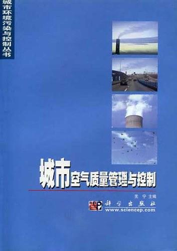 城市空氣質(zhì)量管理與控制