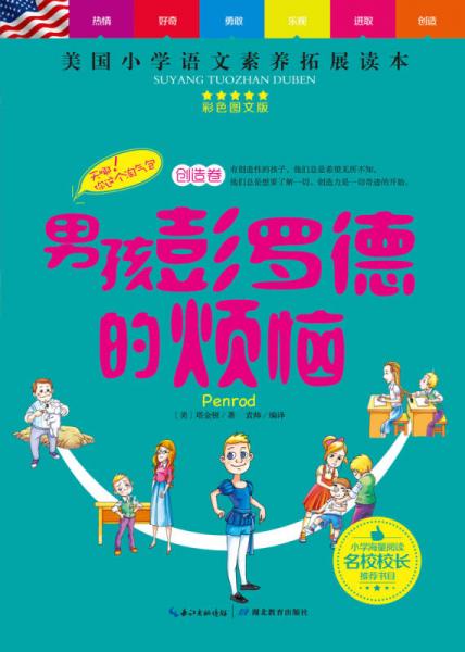 天哪！你这个淘气包·创造卷：男孩彭罗德的烦恼/美国小学语文素养拓展必读本