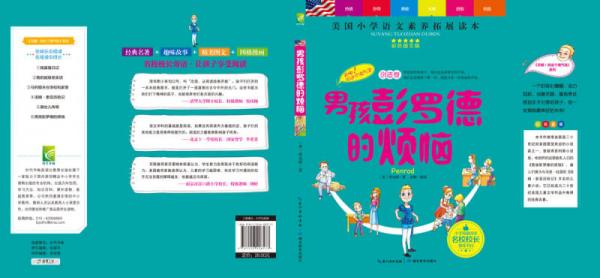 天哪！你这个淘气包·创造卷：男孩彭罗德的烦恼/美国小学语文素养拓展必读本