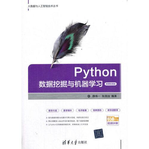 Python数据挖掘与机器学习