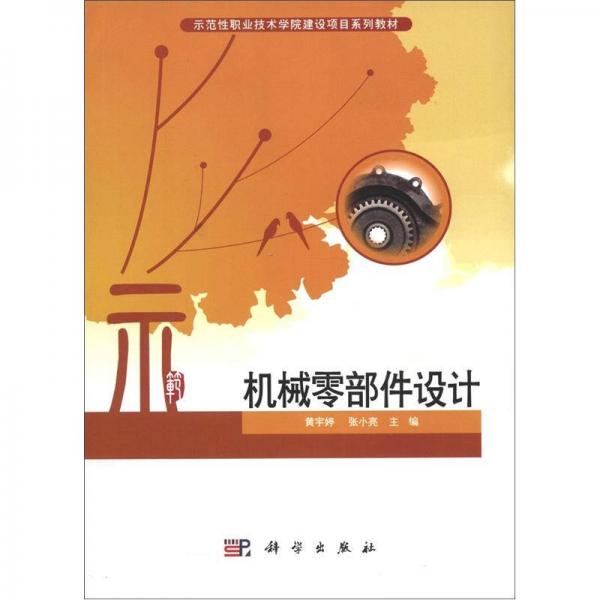 示范性職業(yè)技術(shù)學(xué)院建設(shè)項(xiàng)目系列教材：機(jī)械零部件設(shè)計(jì)