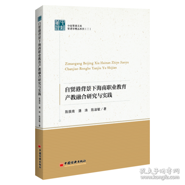 自贸港背景下海南职业教育产教融合研究与实践