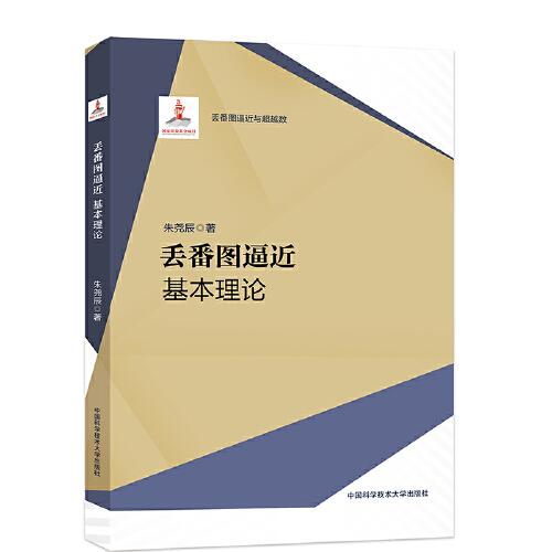 丟番圖逼近：基本理論