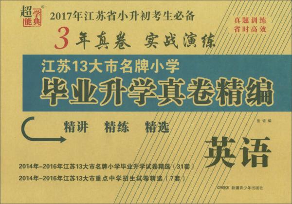 超能学典·2017年江苏13大市名牌小学毕业升学真卷精编：英语