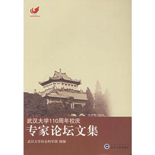 專家論壇文集(武漢大學(xué)110周年校慶)
