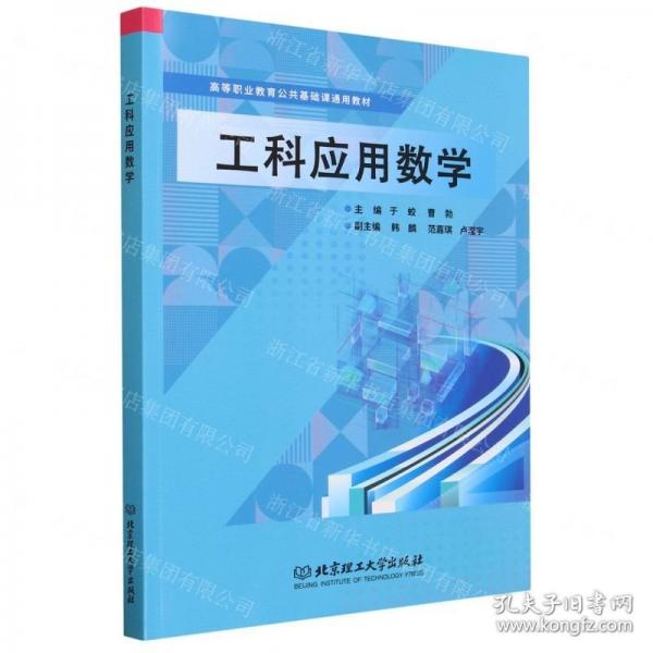 全新正版圖書 工科應(yīng)用數(shù)學(xué)于蛟北京理工大學(xué)出版社有限責任公司9787576328646