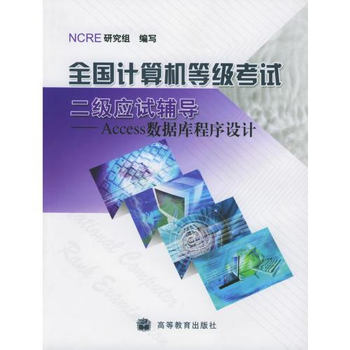 全国计算机等级考试二级应试辅导——Access数据库程序设计