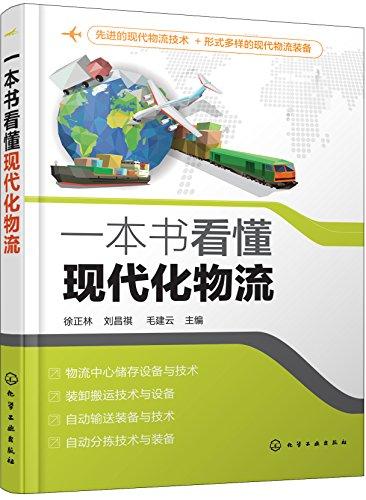 一本書看懂現(xiàn)代化物流