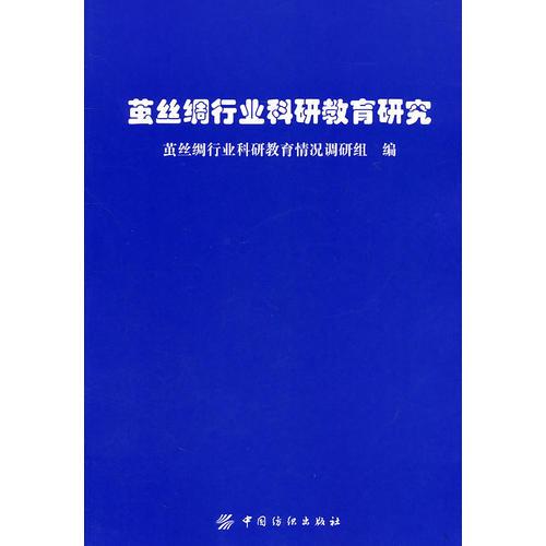 繭絲綢行業(yè)科研教育研究