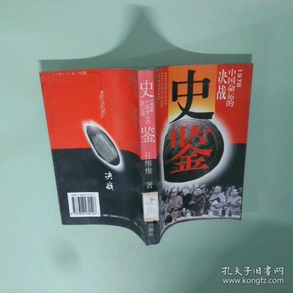 史鑒:1978、中國命運的決戰(zhàn)