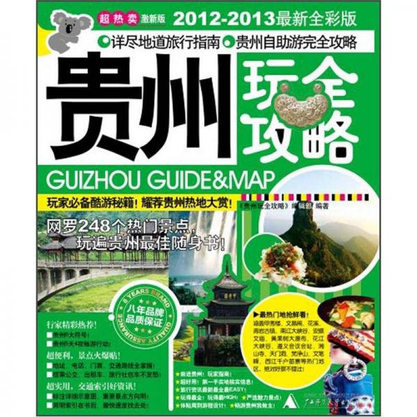 貴州玩全攻略（激新版）（2012－2013最新全彩版）