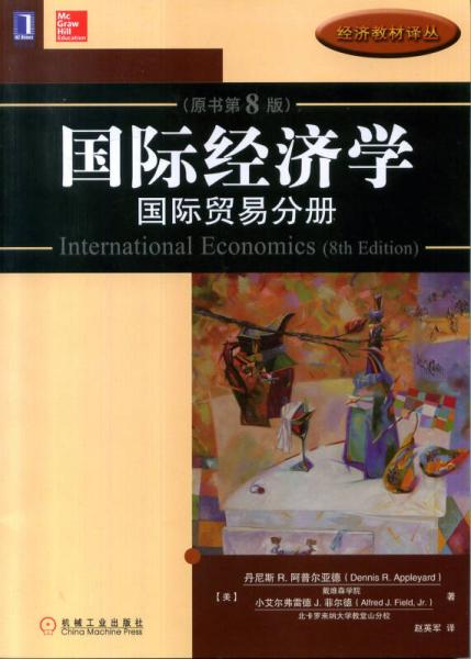 国际经济学：国际贸易分册（原书第8版）