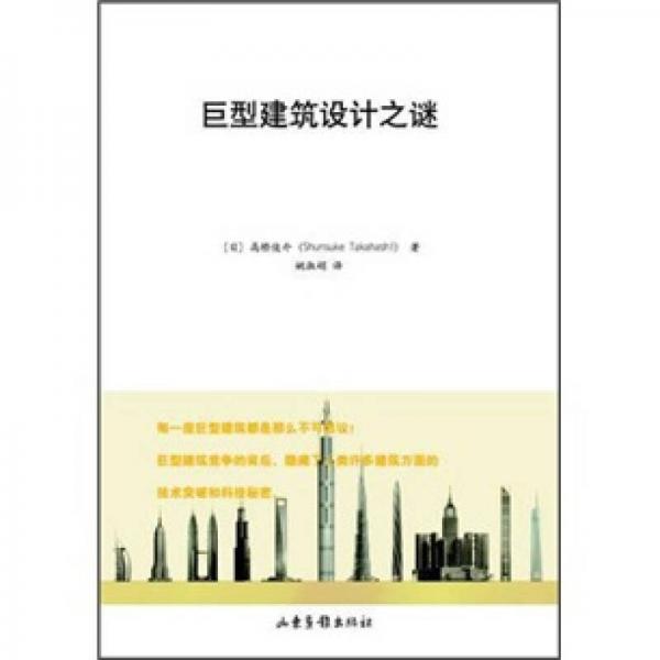 巨型建筑設(shè)計之謎