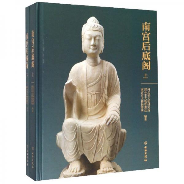 南宮后底閣（套裝上下冊）