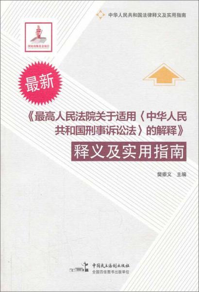 《最高人民法院关于适用<中华人民共和国刑事诉讼法)的解释》释义及实用指南