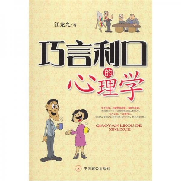 巧言利口的心理學