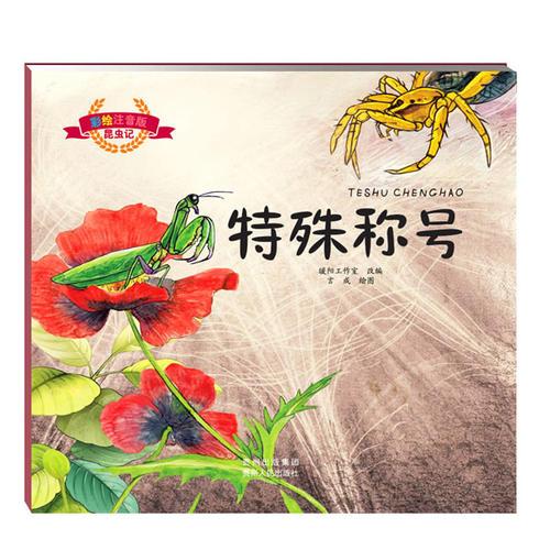 彩繪注音版昆蟲記.特殊稱號（大師之作，歷久彌新，典藏精品，永世流傳）