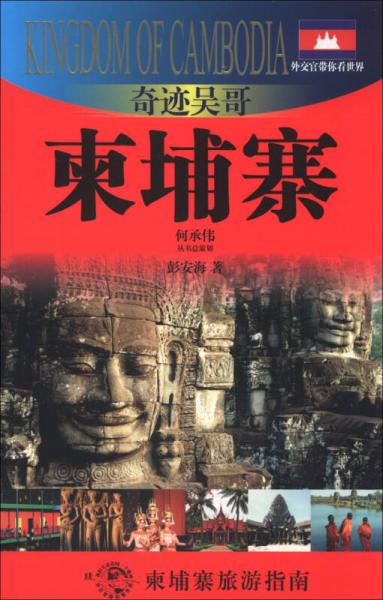 外交官帶你看世界·奇跡吳哥：柬埔寨