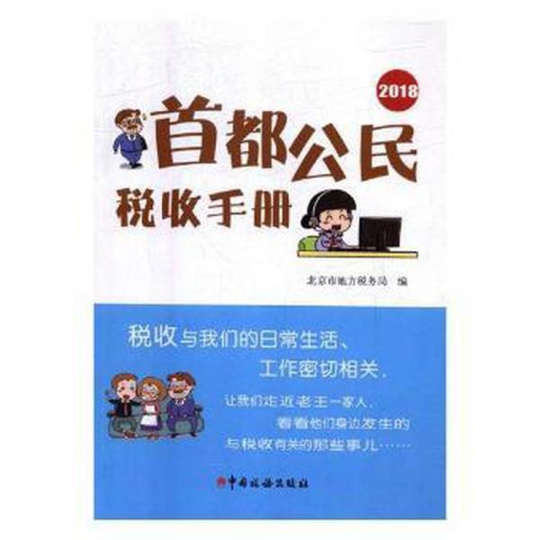 首都公民稅收手冊：2018 財政金融 北京市地方稅務局編 新華正版