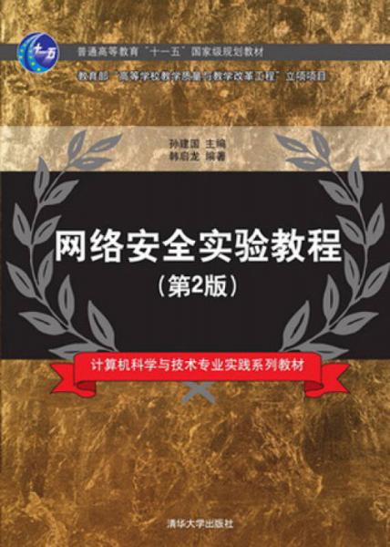 網(wǎng)絡安全實驗教程（第2版）（計算機科學與技術專業(yè)實踐系列教材）
