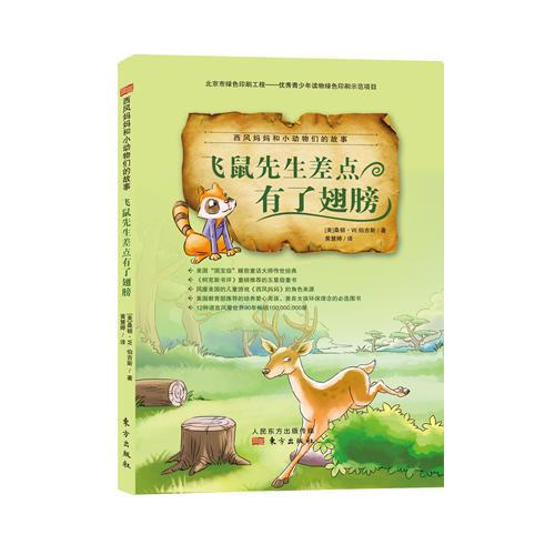 西風(fēng)媽媽和小動(dòng)物們的故事·飛鼠先生差點(diǎn)有了翅膀