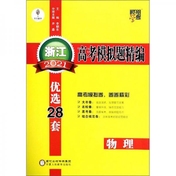 浙江高考模擬題精編：物理