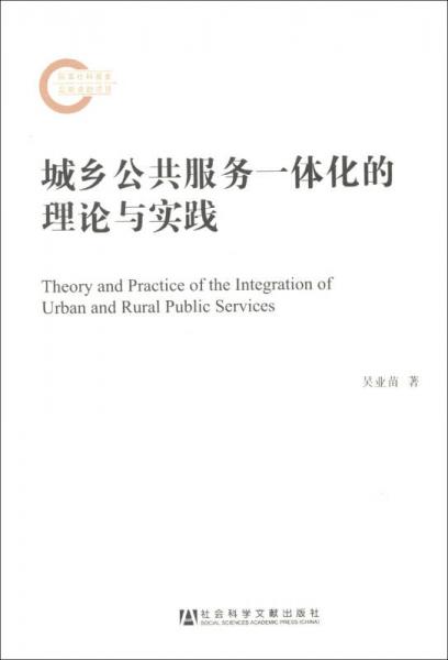 城鄉(xiāng)公共服務(wù)一體化的理論與實(shí)踐