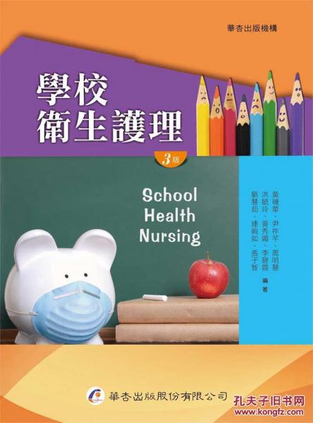 學(xué)校衛(wèi)生護(hù)理