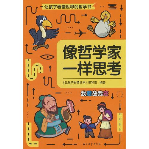 让孩子看懂世界：像哲学家一样思考