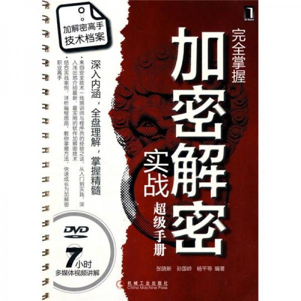 完全掌握加密解密實戰(zhàn)超級手冊
