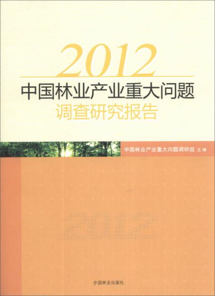 2012年中国林业产业重大问题调研报告