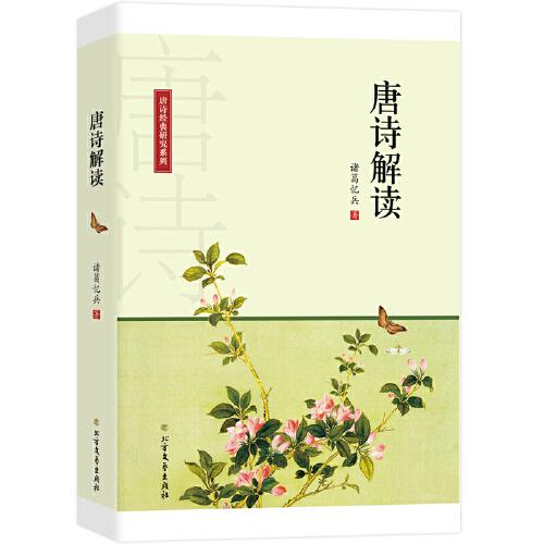 唐詩(shī)解讀
