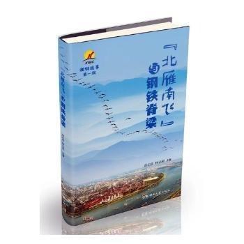 北雁南飛與鋼鐵脊梁