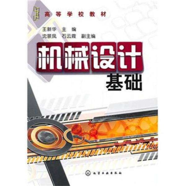 沈景鳳、石云霞：機械設計基礎
