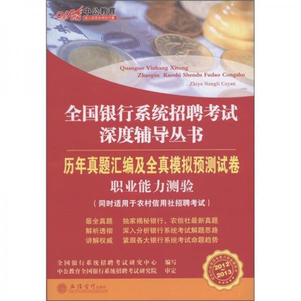 中公教育·歷年真題匯編及全真模擬預測試卷：職業(yè)能力測驗（2012-2013中公版）