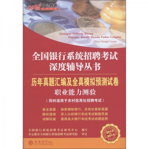 中公教育历年真题汇编及全真模拟预测试卷：职业能力测验（2012-2013中公版）