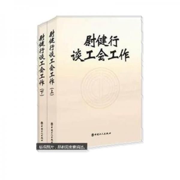 尉健行談工會(huì)工作 上下冊(cè)
