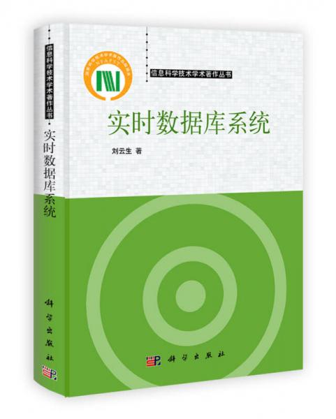 信息科学技术学术著作丛书：实时数据库系统