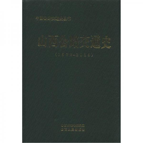 中國公路交通史叢書：山西公路交通史（1978-2010）