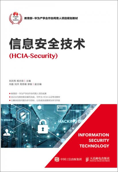 信息安全技術(shù)（HCIA-Security）
