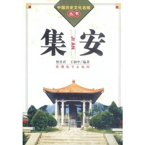 集安（中国历史文化名城丛书）