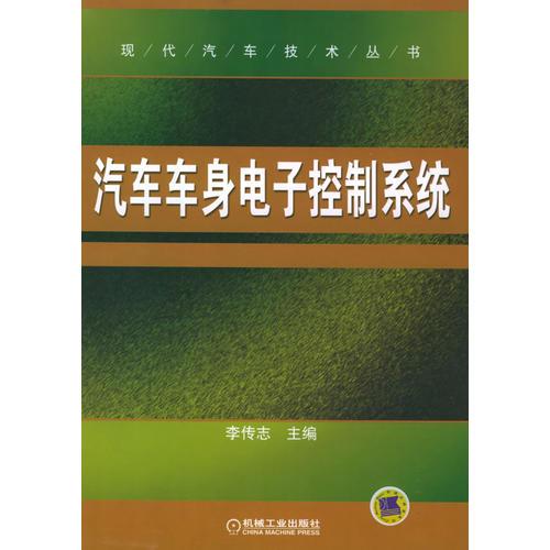 汽車車身電子控制系統(tǒng)——現(xiàn)代汽車技術叢書