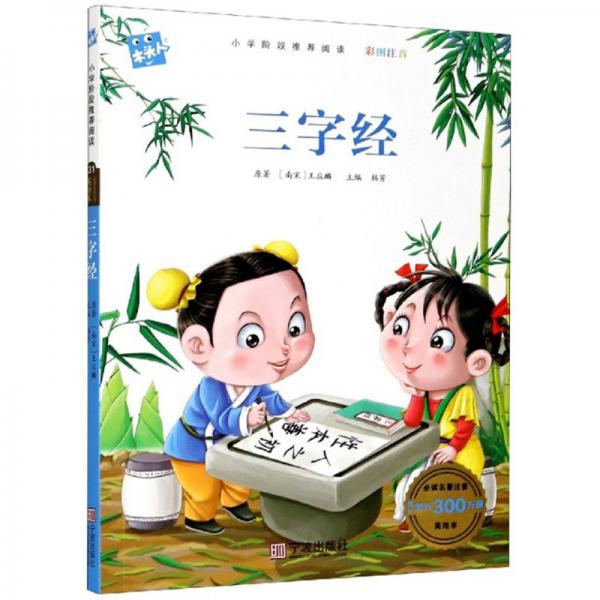 三字經(jīng)（彩圖注音）/必讀名著注音美繪本