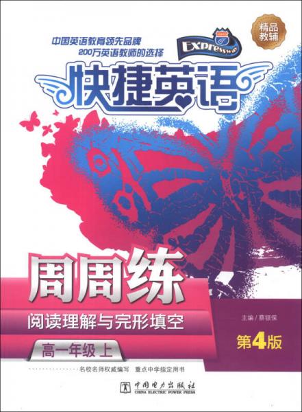 快捷英語·閱讀理解與完形填空周周練：高1年級