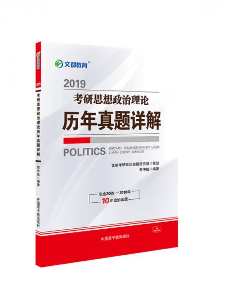 文都教育 蒋中挺 2019考研思想政治理论历年真题详解