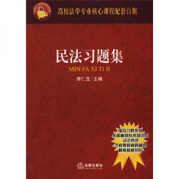 高校法學(xué)專業(yè)核心課程配套自測(cè)：民法習(xí)題集