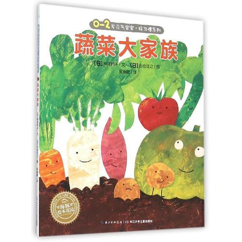 海豚繪本花園：蔬菜大家族（平）